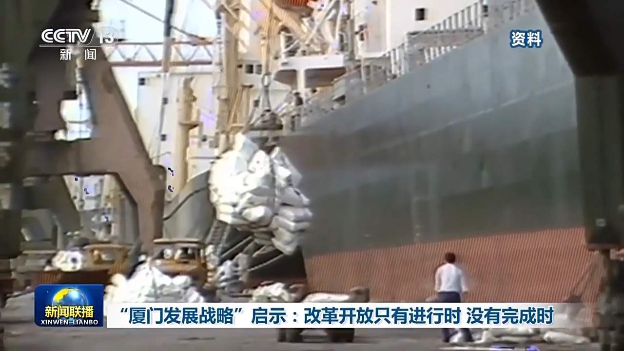 “厦门发展战略”启示：改革开放只有进行时 没有完成时