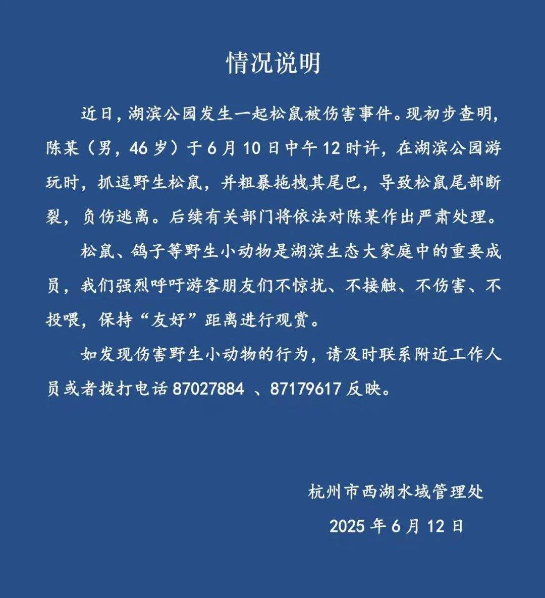 西湖发布“松鼠尾部断裂事件”情况说明：依法严肃处理