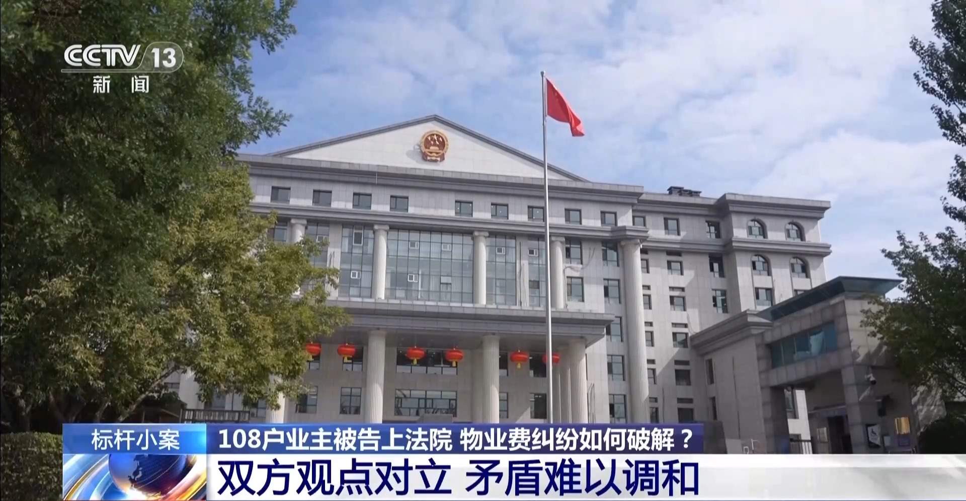 108户业主被告上法庭 小区物业费纠纷该如何处置？