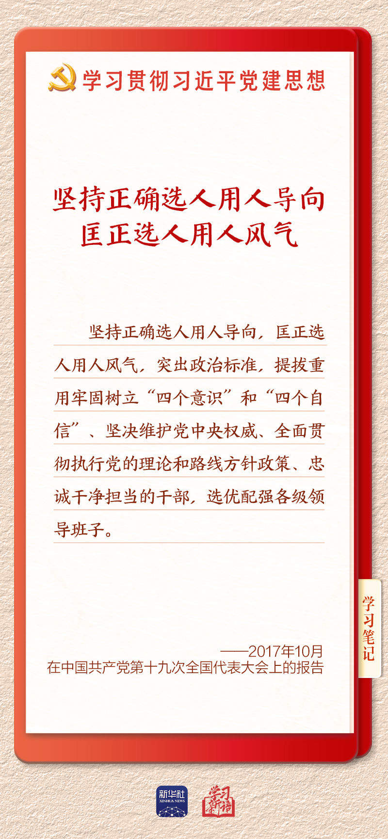 学习新语｜建设堪当民族复兴重任的高素质干部队伍