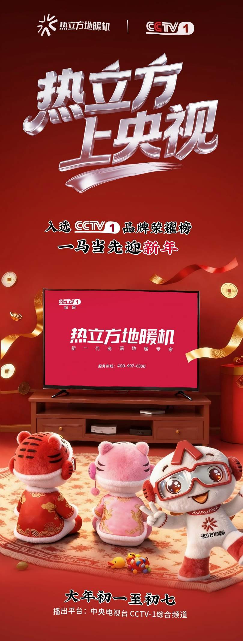 七天黄金档,温暖亿万家——热立方地暖机春节央视广告圆满收官!