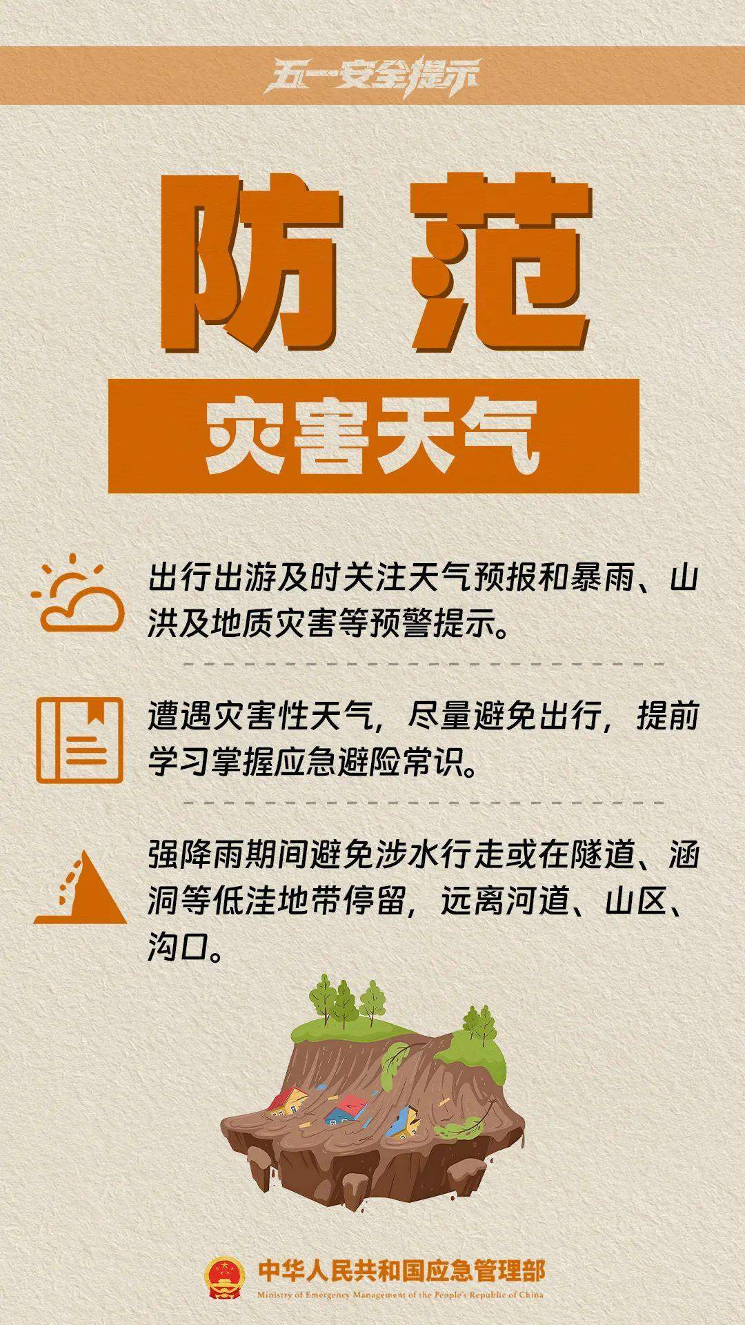 @准备出游的你，应急管理部发布五一假期10项安全提示
