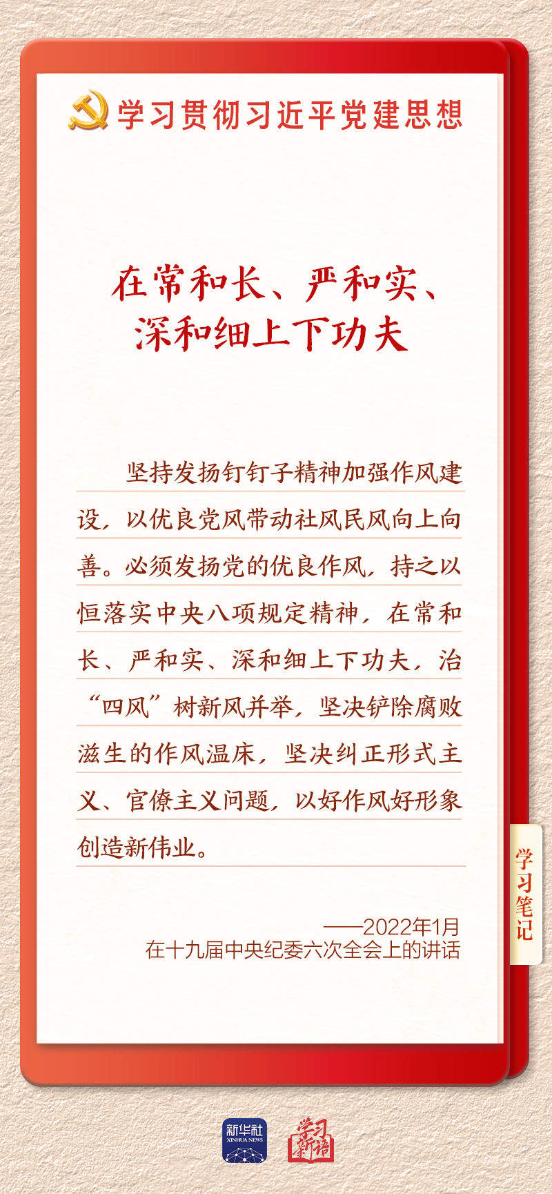 学习新语·铸魂强党｜推进作风建设常态化长效化