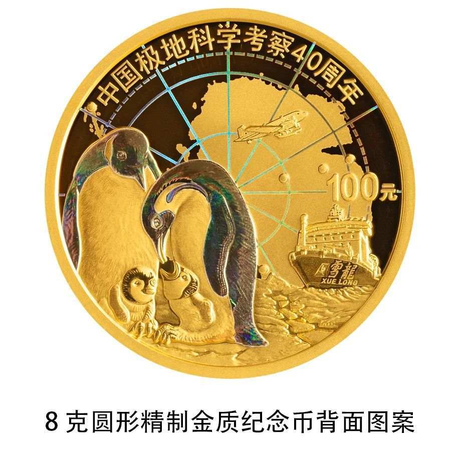 中国极地科学考察金银纪念币将发行，先睹为快！