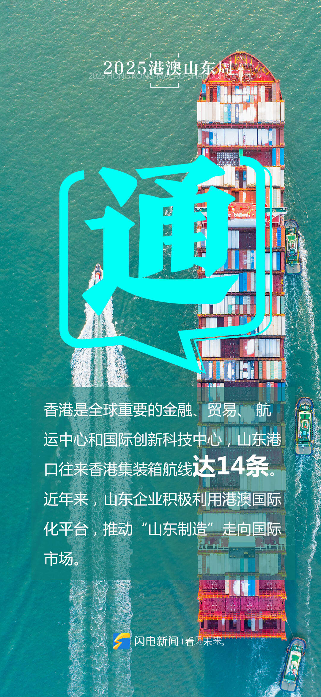 闪电海报｜共赴“香江之约”，五个关键字读懂鲁港澳