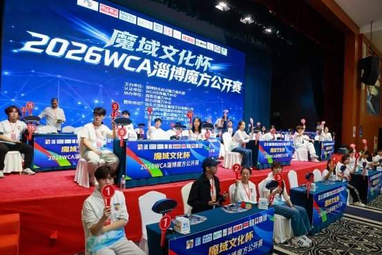“魔域文化杯”2026WCA淄博魔方公开赛完美收官！219名选手上演“指尖上的竞速”