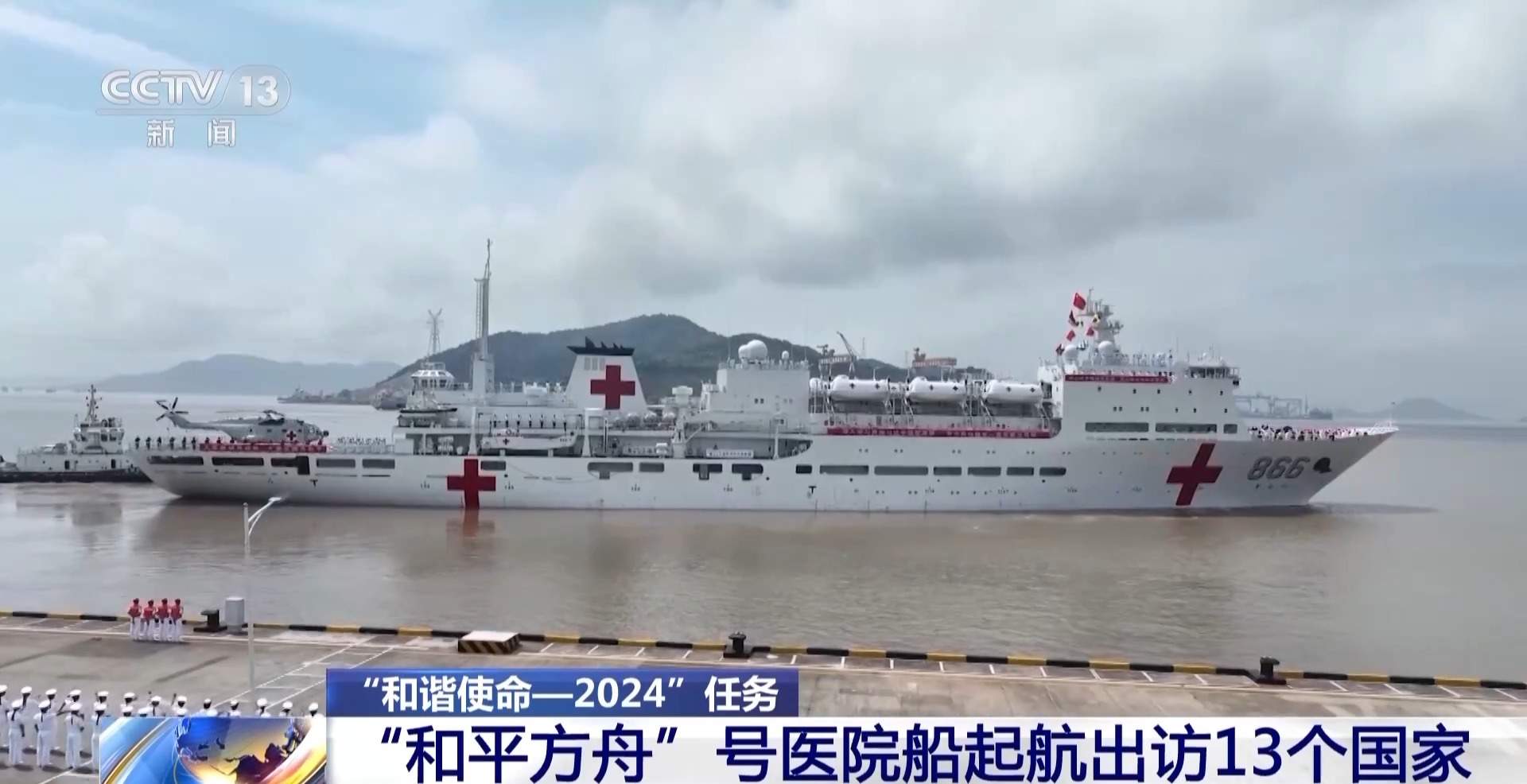 创纪录！赴13国访问 海军 “和平方舟”号再起航