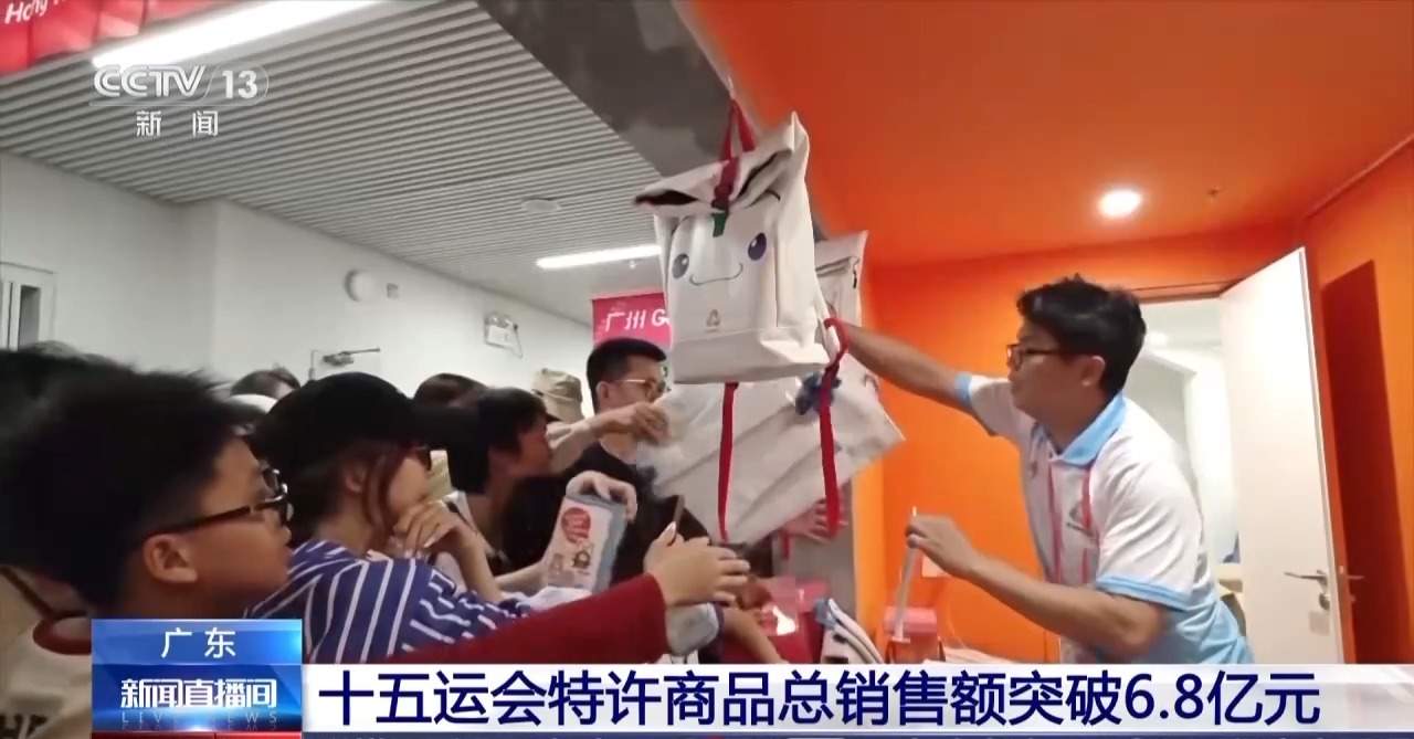 “一件难求” 十五运会特许商品总销售额突破6.8亿元