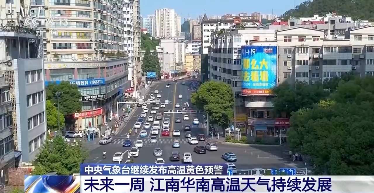 中央气象台发布高温黄色预警 未来一周江南华南高温将持续