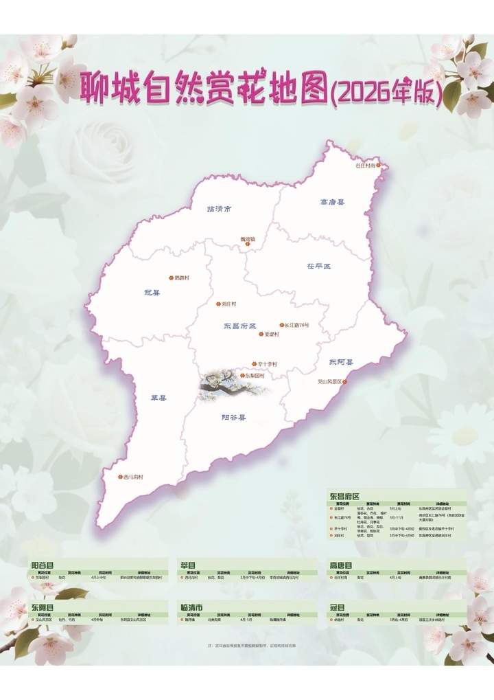 《山林花开·2026——山东自然赏花地图》发布