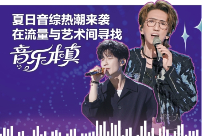 夏日音综热潮来袭在流量与艺术间寻找音乐本真
