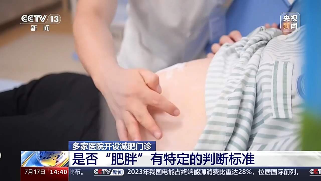 你的体重医生“出手” 多家医院开设门诊提供减重一站式服务