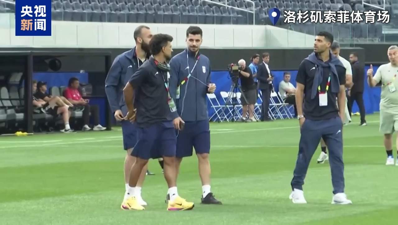 比赛前一日入境美国 伊朗队高频转场备战世界杯