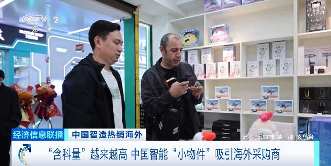 “含科量”越来越高 中国智能“小物件”吸引海外采购商