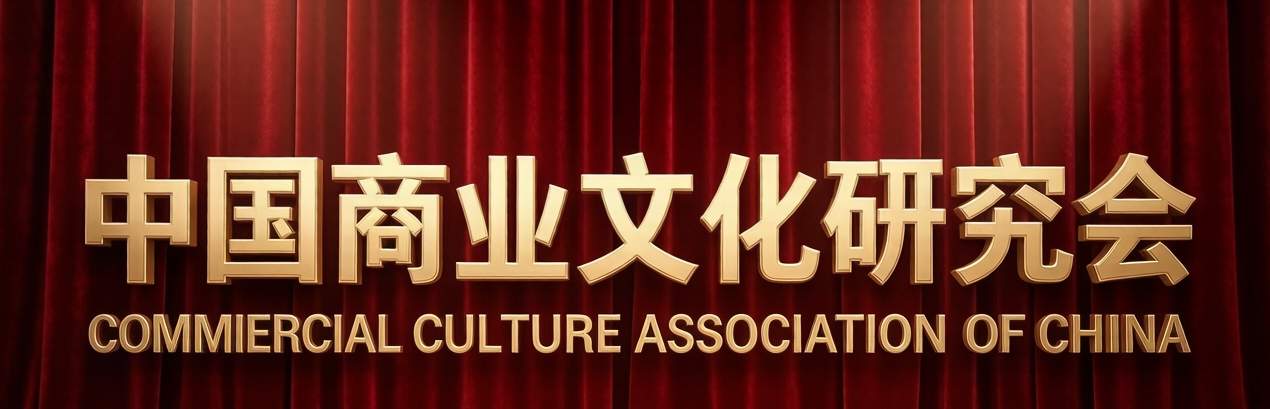 聚力文化创新 赋能产业发展——中国商业文化研究会文化产业分会创新发展大会在济南隆重举办