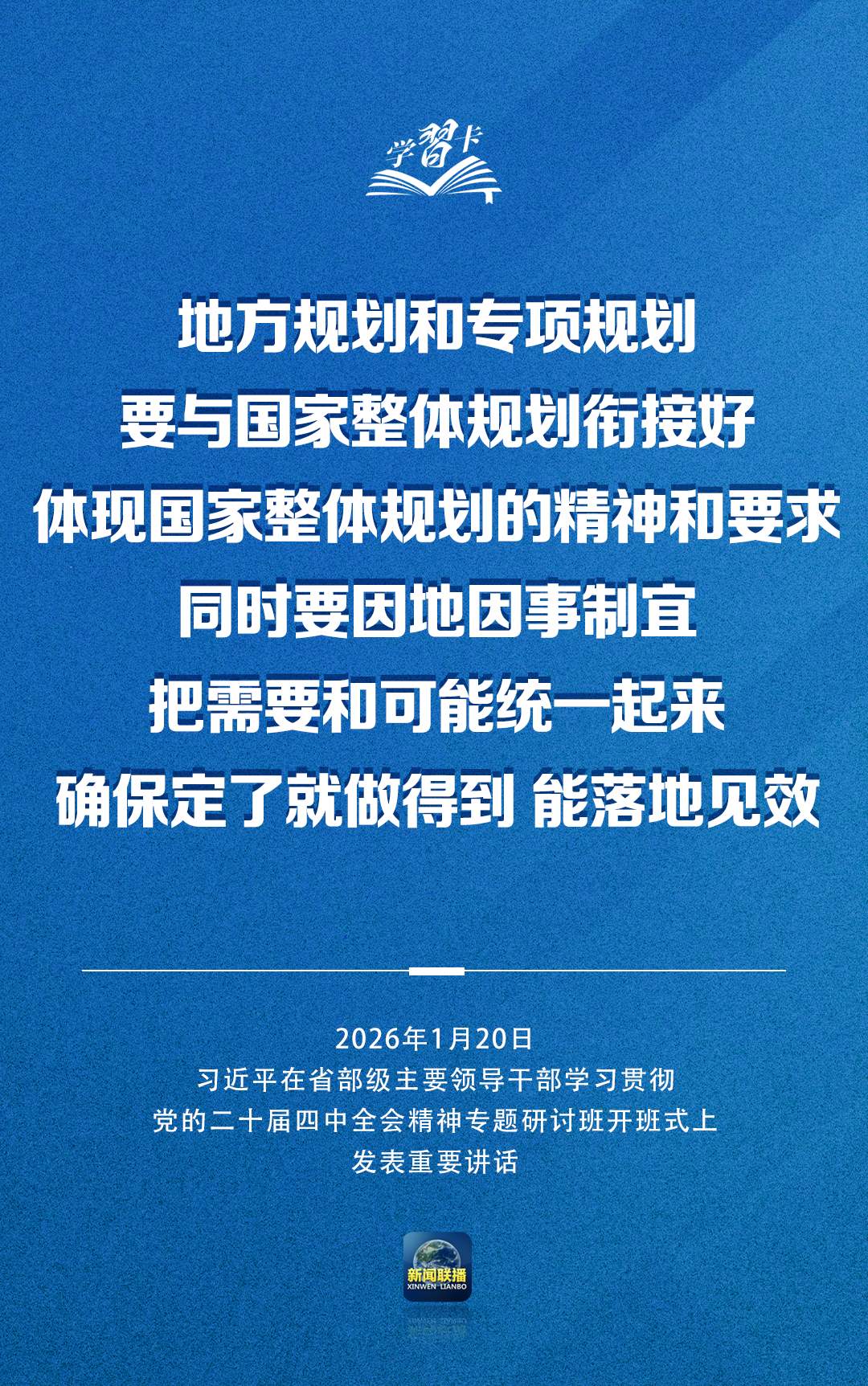 学习卡丨习近平：党的二十届四中全会对“十五五”时期经济社会发展作出战略部署，要全面深刻准确领会和把握