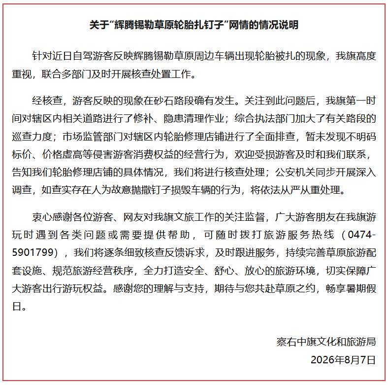 官方通报“游客称自驾草原被扎胎服务区换胎千元”
