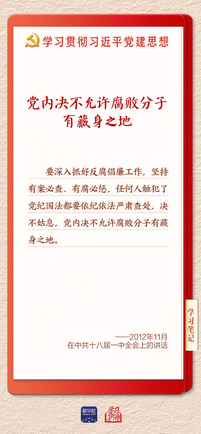 学习新语·铸魂强党｜一体推进不敢腐不能腐不想腐