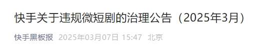 微信、快手、抖音相继宣布：下架违规微短剧