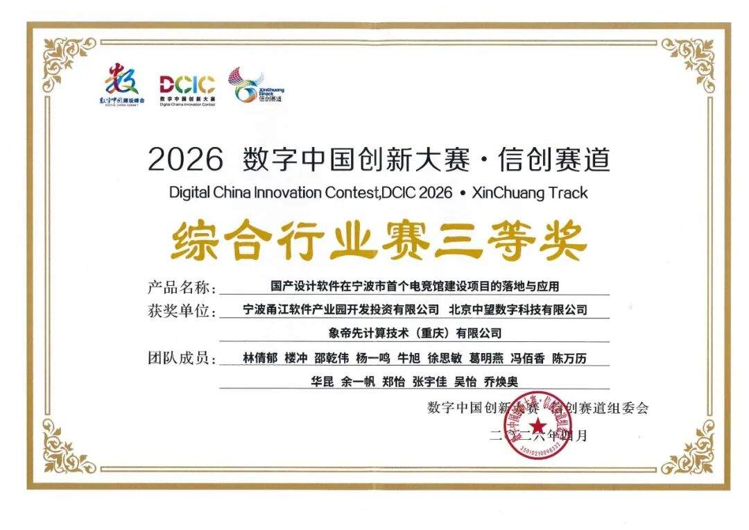 象帝先亮相2026中望生态大会，共绘国产GPU工业软件图景