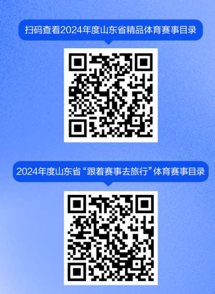 山东赛事经济再掀热潮,发布190项精品体育赛事