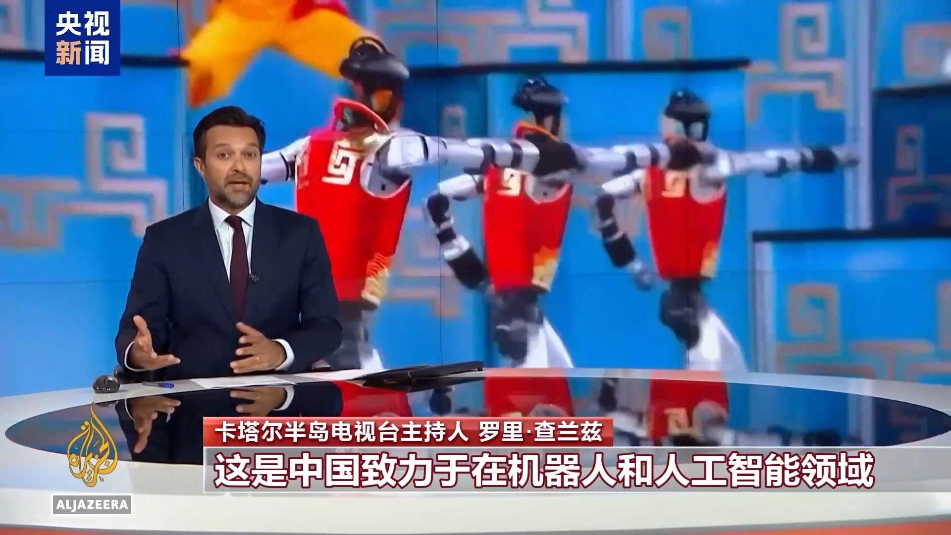 视频丨春晚“人机共武”引热议 外媒聚焦中国科技发展