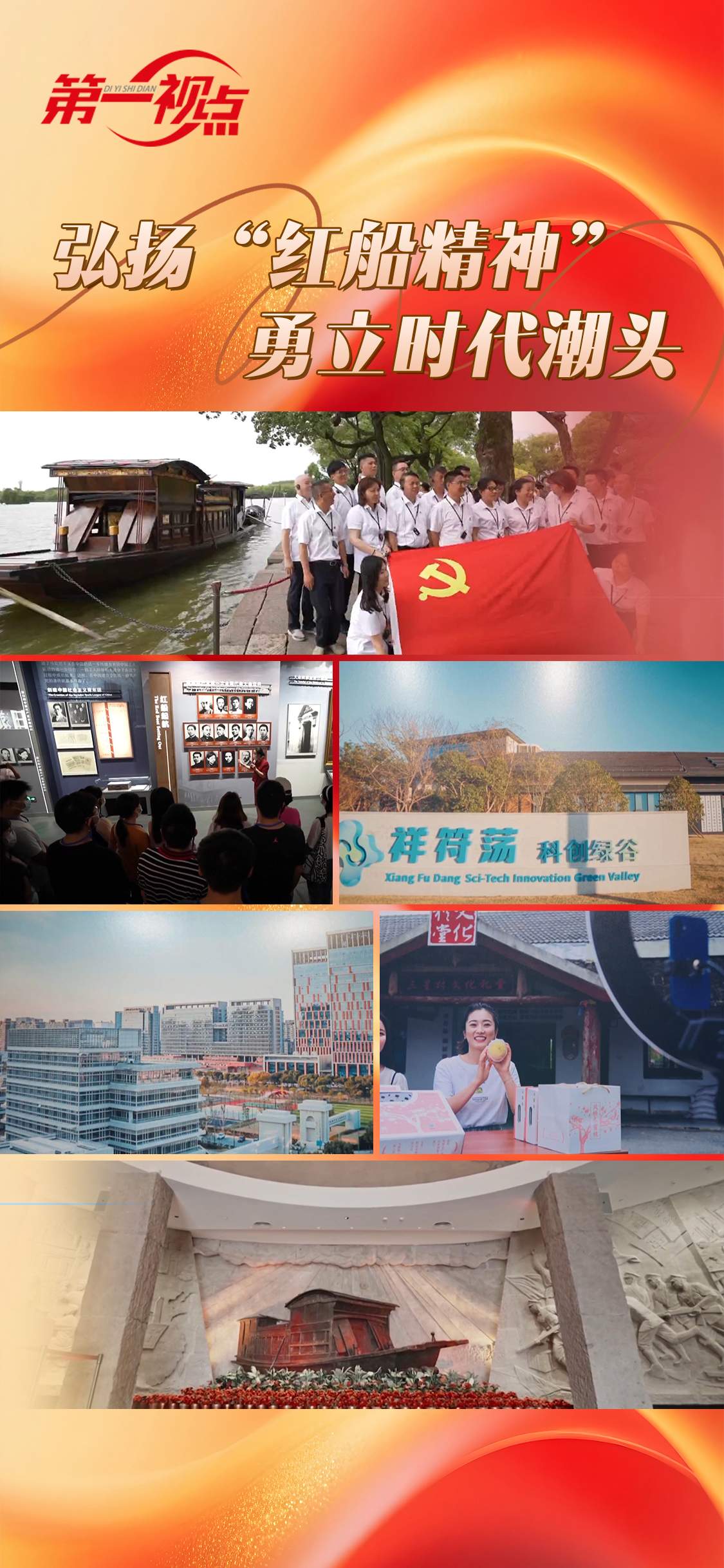 第一视点丨弘扬“红船精神” 勇立时代潮头