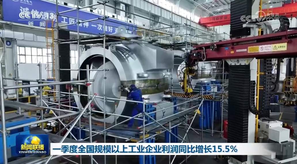 一季度全国规模以上工业企业利润同比增长15.5%