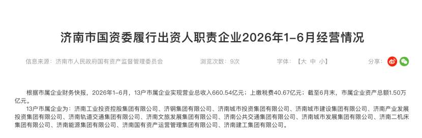 济南市国资委公布13户市属企业名单，济南工控集团居首