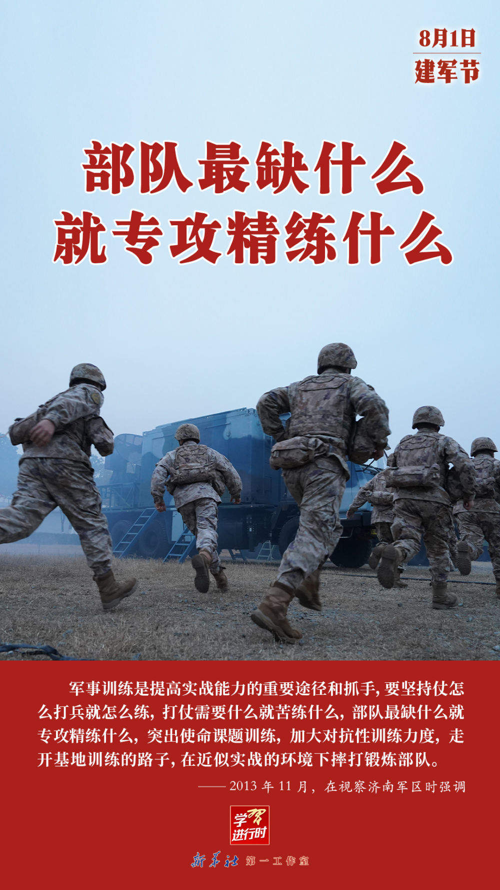 学习进行时｜句句铿锵——总书记的强军号令