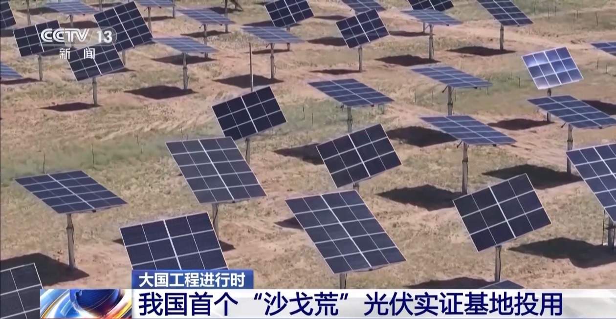 填补国内领域空白！我国首个“沙戈荒”光伏实证基地投用