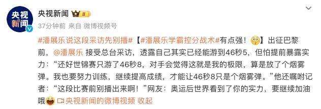 超淡定 潘展乐说这段采访先别播 网友：世界看到你的实力