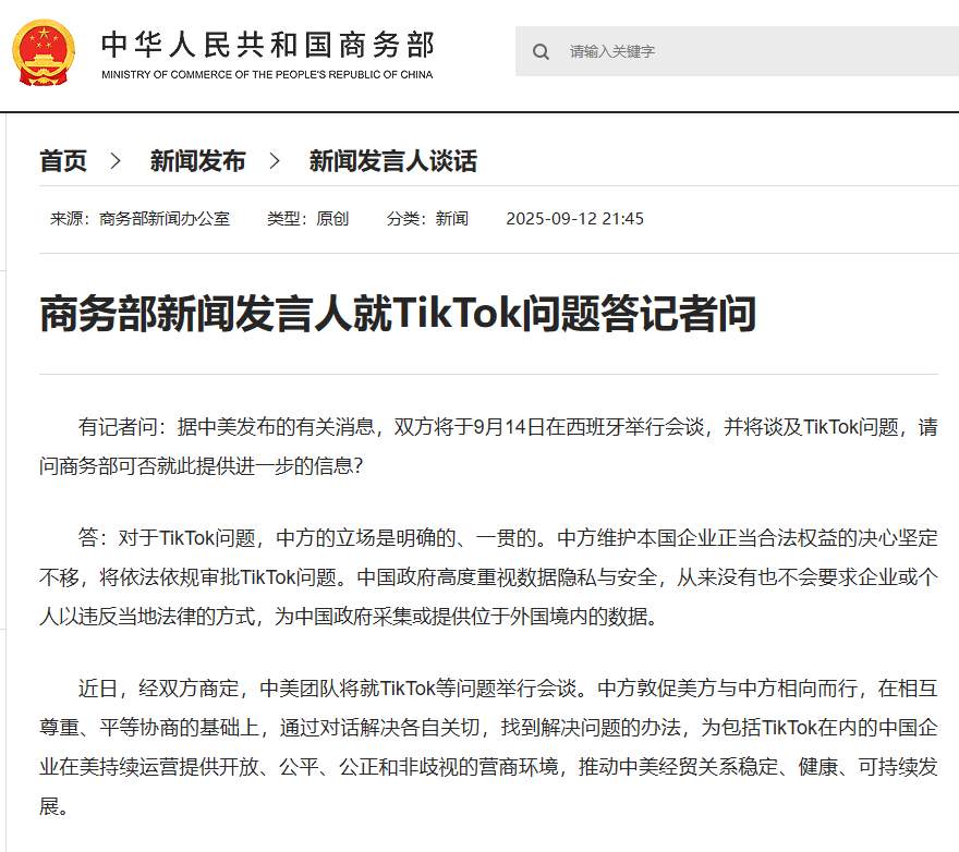 商务部新闻发言人就TikTok问题答记者问