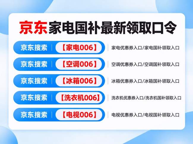 10月9日晚8点京东双十一家电提前开抢！搜【家电006】领取家电优惠券，空调冰箱洗衣机电视厨电家居均可申领国补补贴，叠加限时5折优惠，京东淘宝双11红包口令汇总