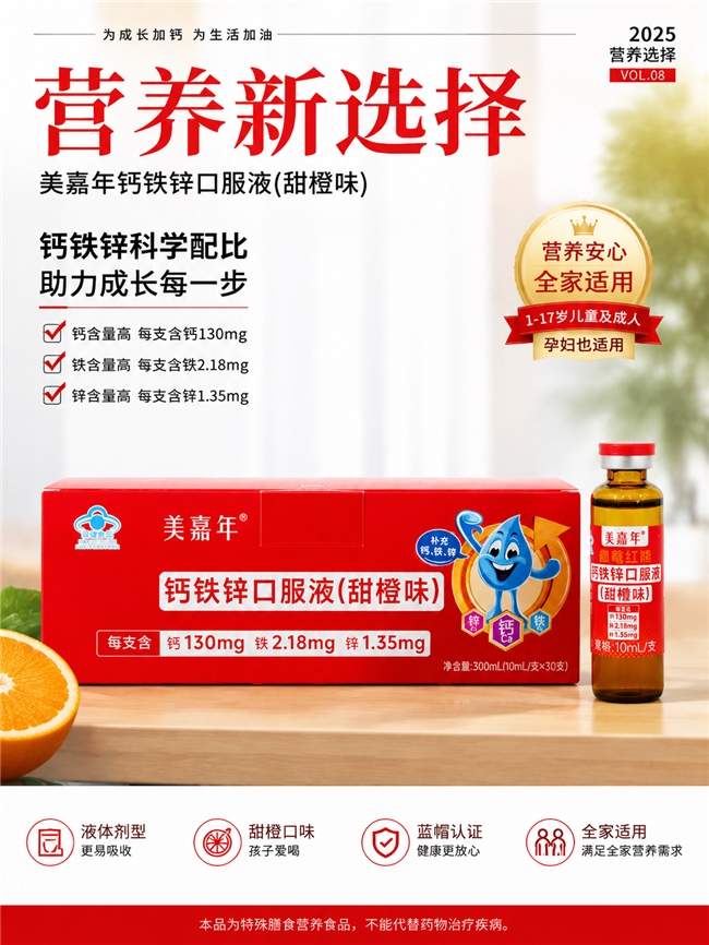 美嘉年钙铁锌口服液，中老年人适合补充吗？
