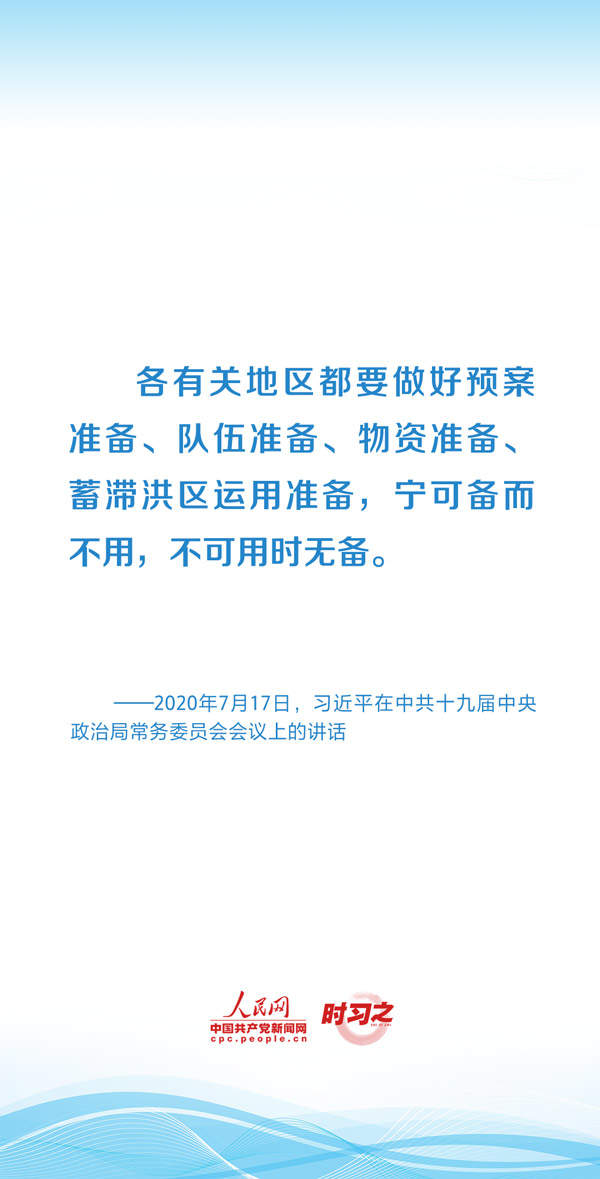 时习之丨部署防汛救灾工作 习近平始终将人民群众牵挂于心