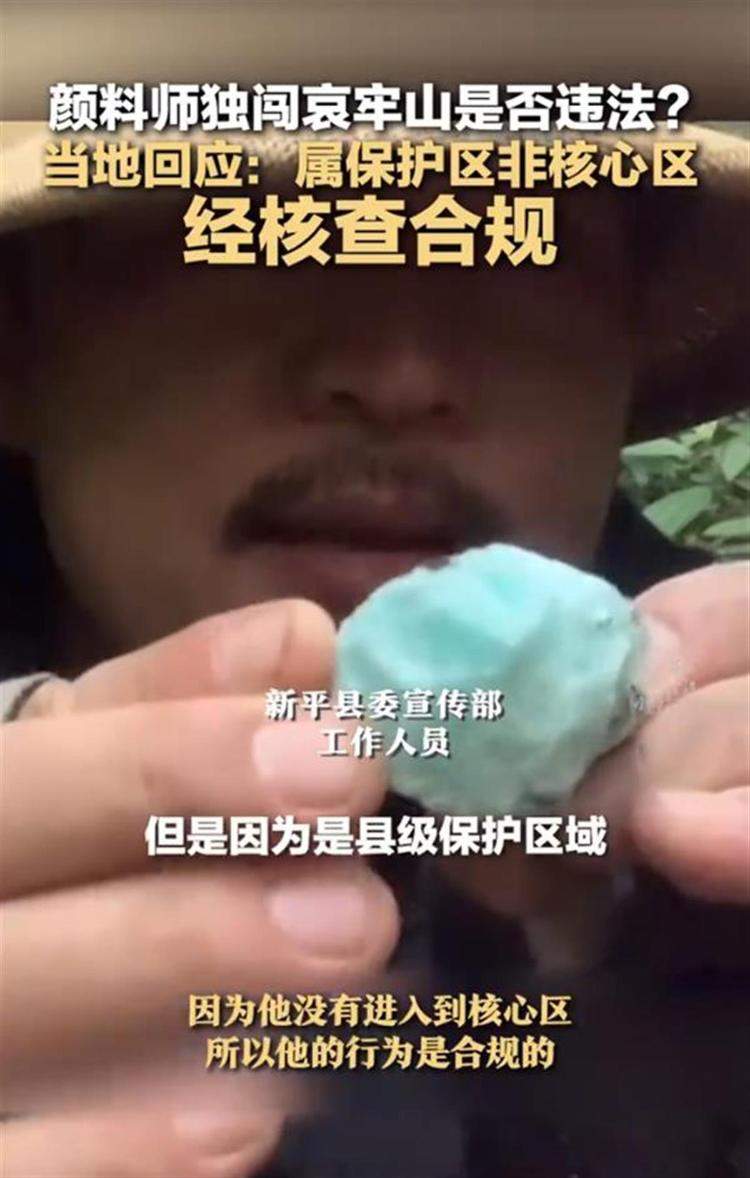 官方回应“颜料师独闯哀牢山”:未进入核心区,行为合规