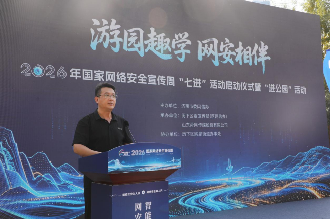 游园趣学  网安相伴！2026年国家网络安全宣传周“七进”活动启动仪式暨“进公园”活动启动
