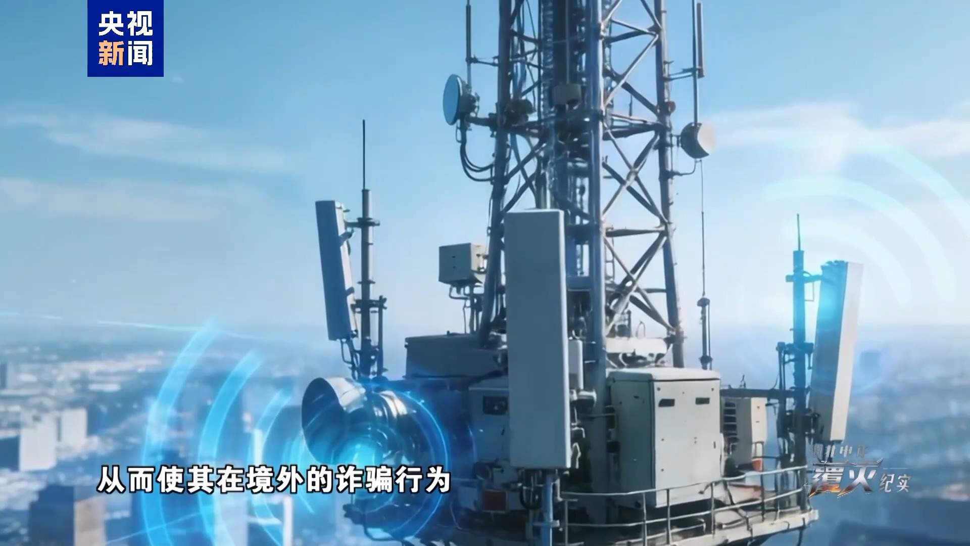 重拳打击!缅北电诈团伙一度气焰嚣张 窝点距我口岸仅200米
