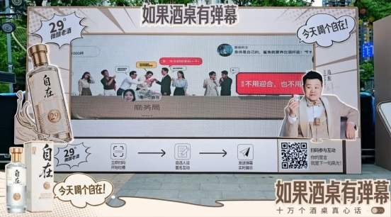 舍得自在“酒桌弹幕”刷屏,低度酒营销从“好喝”走向“懂你”