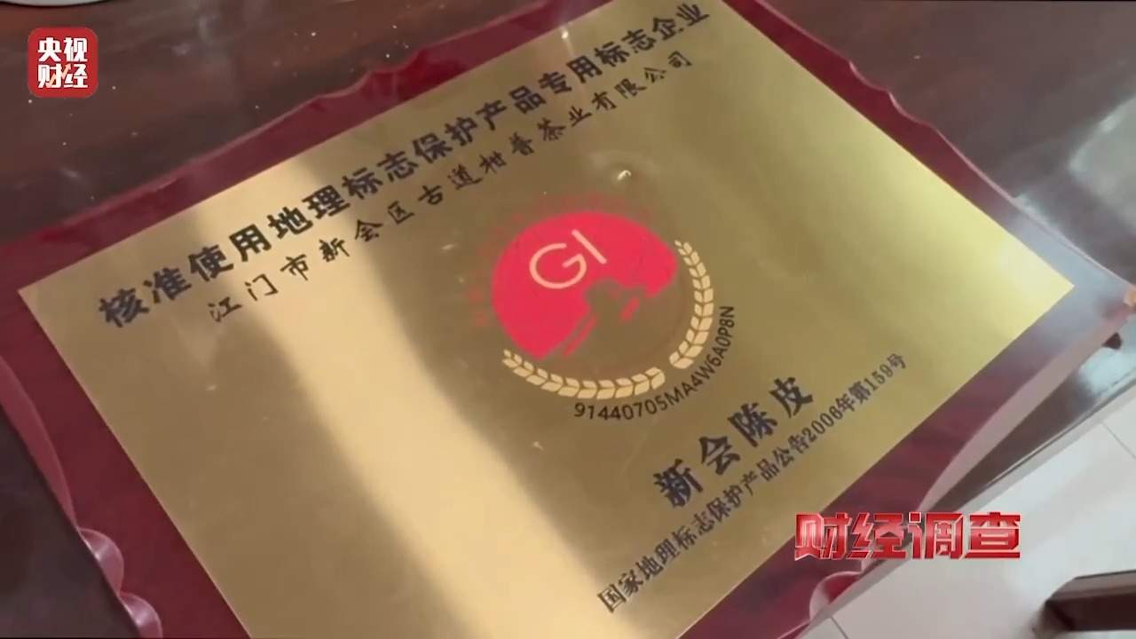 地理标志给钱就贴？20倍暴利假陈皮曝光