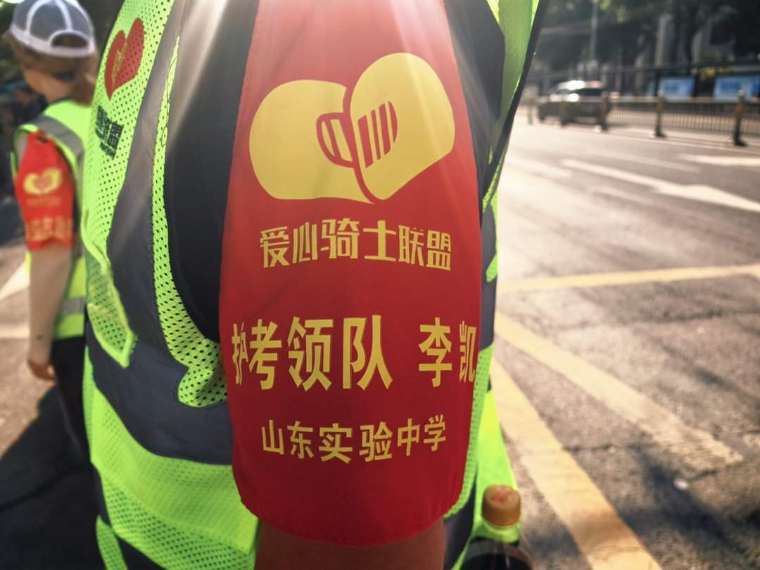都是为了孩子，谁有空谁上！济南爱心骑士联盟连续七年为高考学子助考！