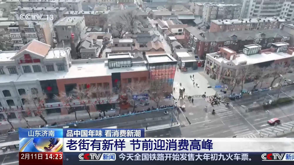 央视报道济南新春氛围浓：老街有新样，节前迎消费高峰