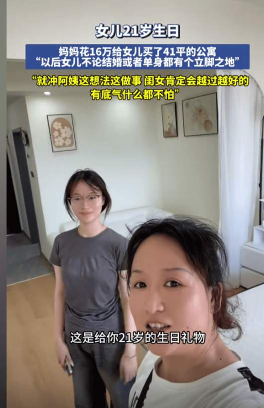 女儿的避风港！妈妈给21岁女儿买单身公寓庆生 