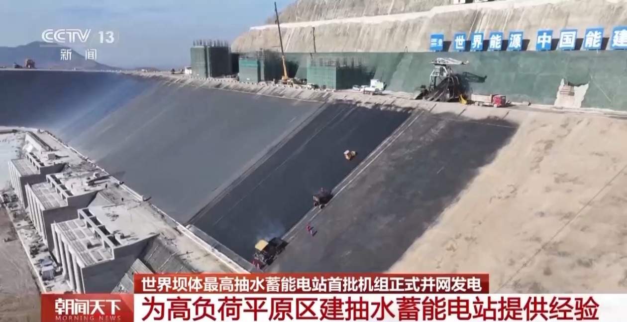 世界最高抽水蓄能电站正式发电 60层楼高的“调节器”如何建成?