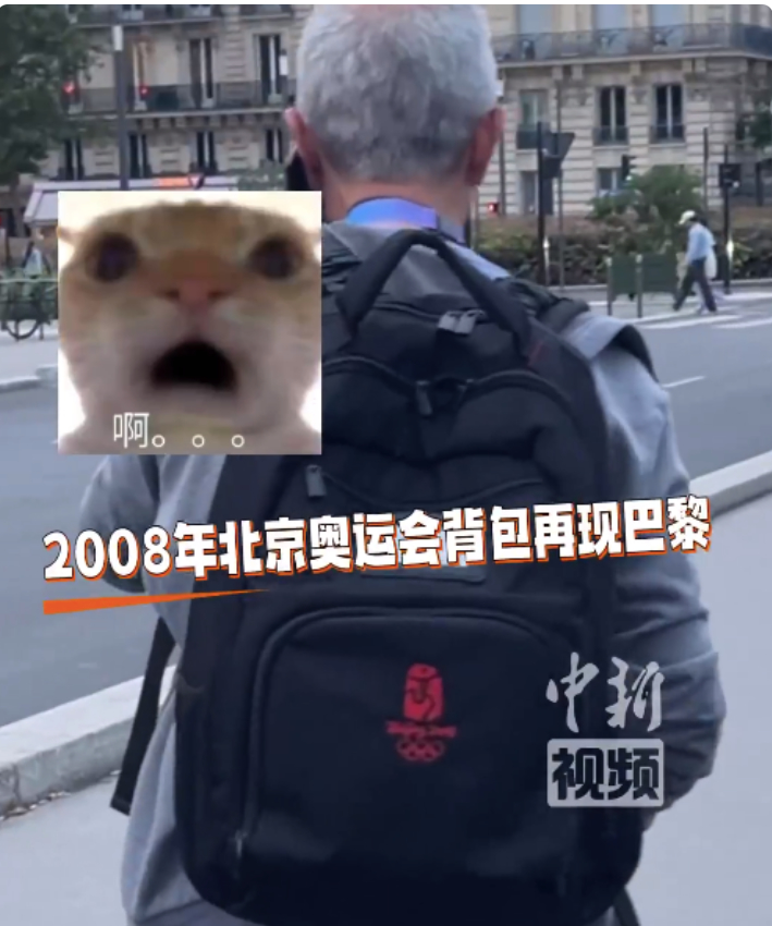 经久耐用！巴黎再现2008年北京奥运背包 这就是中国制造的质量