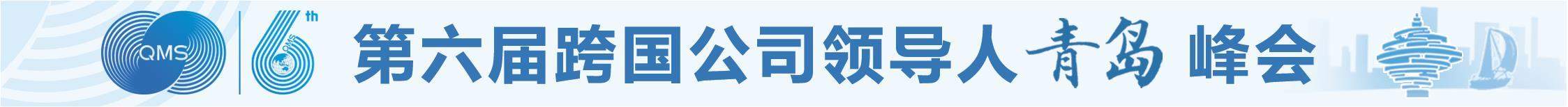 以会为媒，与跨国公司携手前行