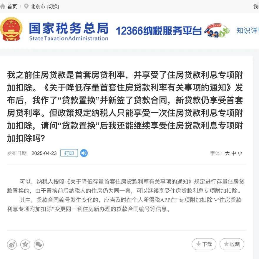 事关个人所得税！“二套转首套”可抵扣个税