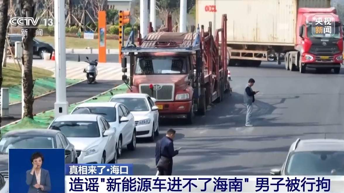 造谣“新能源车进不了海南” 男子被行拘