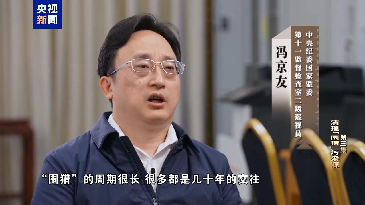 视频丨清理“围猎”污染源！年度反腐大片播出第三集